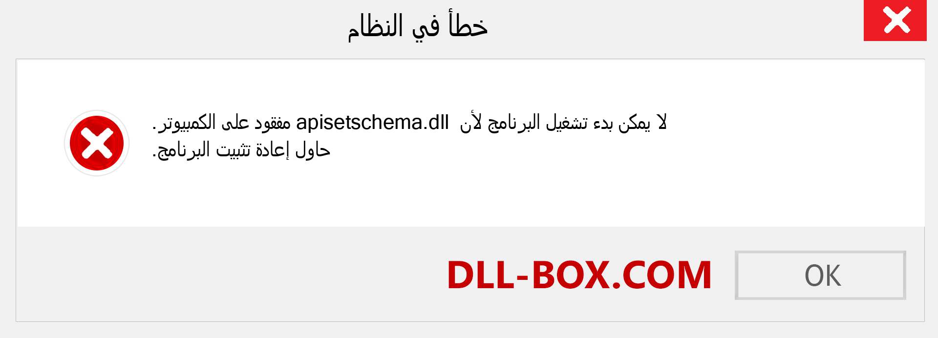 ملف apisetschema.dll مفقود ؟. التنزيل لنظام التشغيل Windows 7 و 8 و 10 - إصلاح خطأ apisetschema dll المفقود على Windows والصور والصور